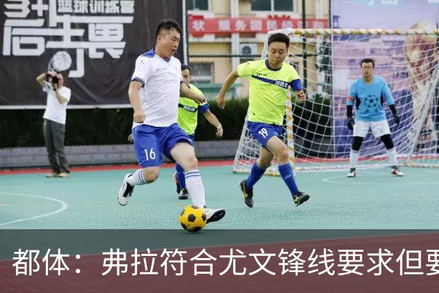 都体：弗拉符合尤文锋线要求但要价过高，齐尔克泽不符合尤文预期